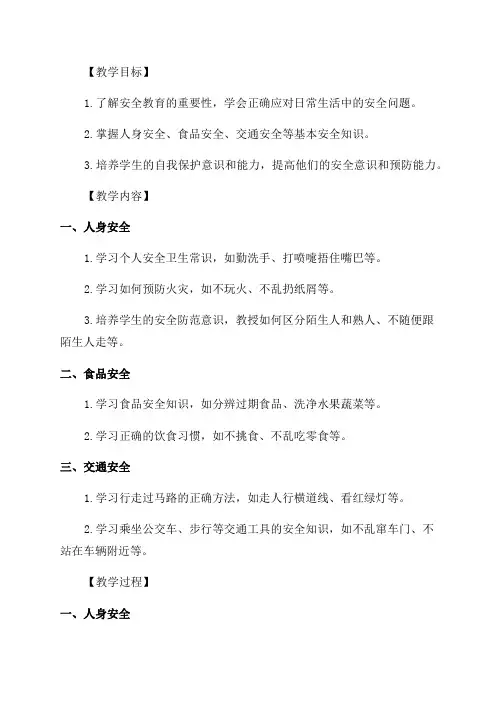 小学一年级安全教育教案全册