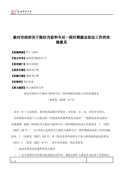 泰州市政府关于做好当前和今后一段时期就业创业工作的实施意见