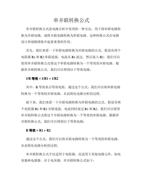 串并联转换公式
