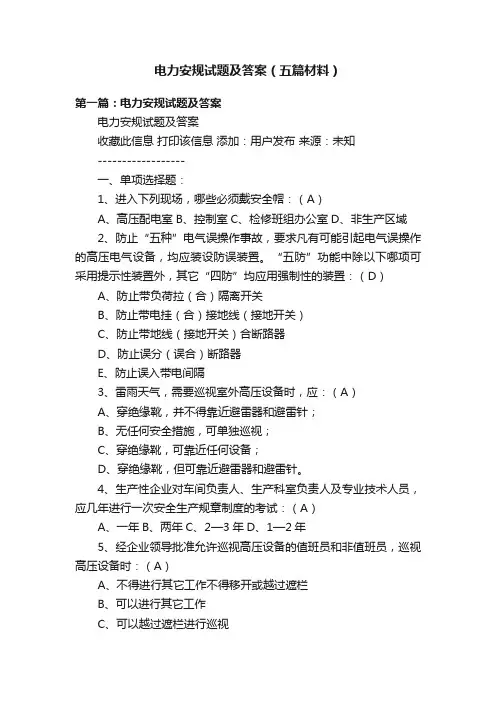 电力安规试题及答案（五篇材料）