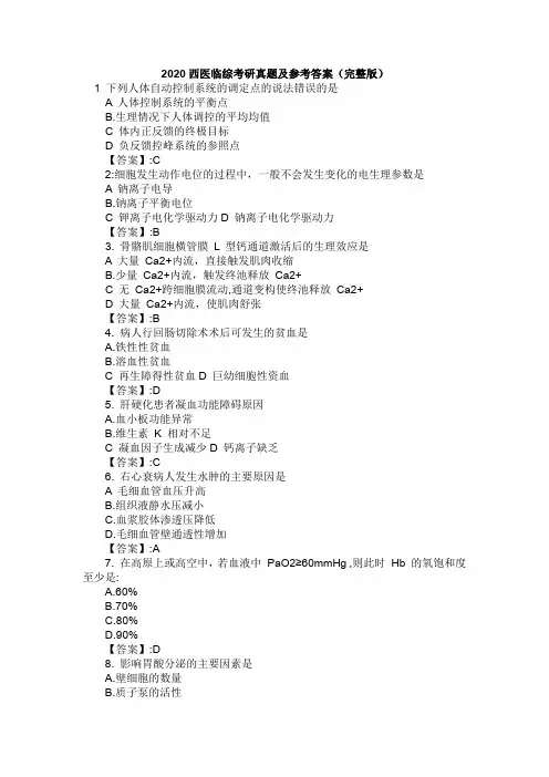 2020西医临综考研真题及参考答案(完整版)