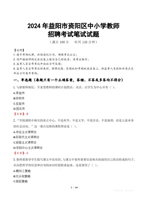 2024年益阳资阳中小学教师招聘真题