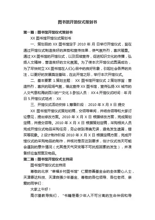图书馆开馆仪式策划书