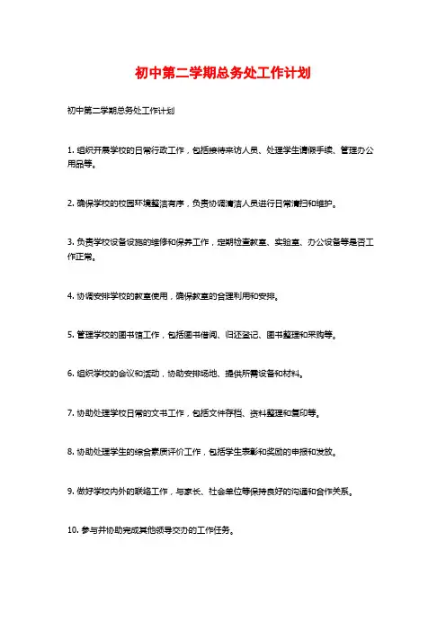 初中第二学期总务处工作计划