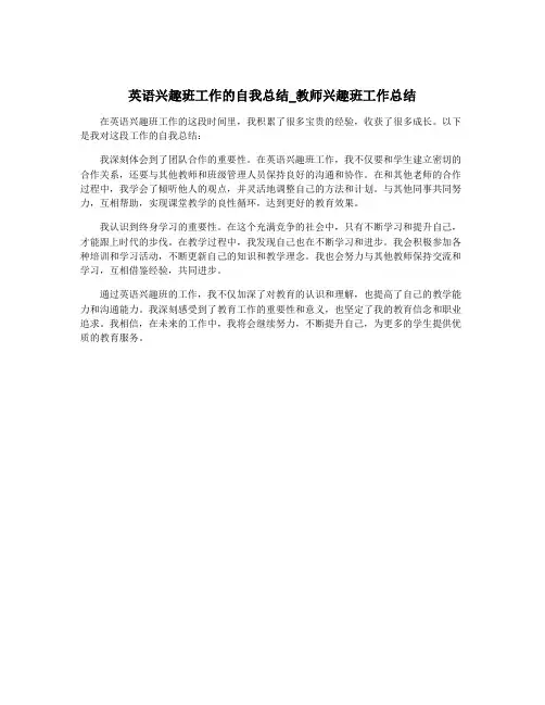 英语兴趣班工作的自我总结_教师兴趣班工作总结