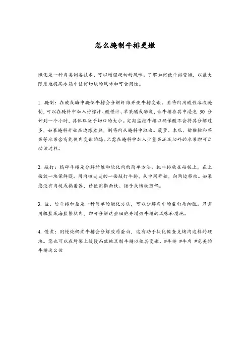 怎么腌制牛排更嫩