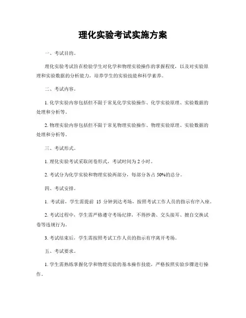 理化实验考试实施方案