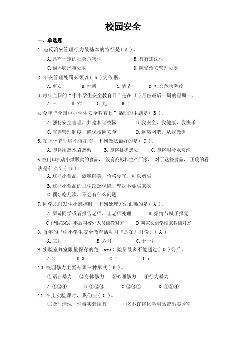校园安全知识竞赛题