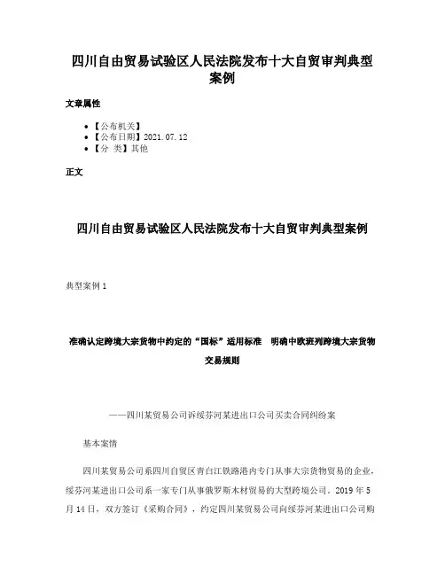 四川自由贸易试验区人民法院发布十大自贸审判典型案例