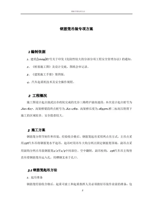 钢筋笼吊装安全专项方案
