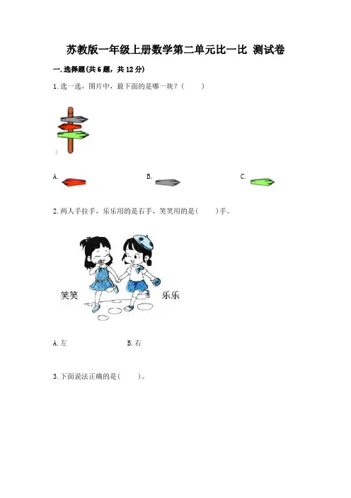苏教版一年级上册数学第二单元比一比 测试卷附参考答案(名师推荐)