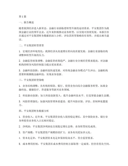 平安转型财务分析报告(3篇)
