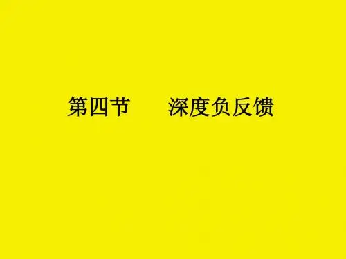 第五章第四节深度负反馈