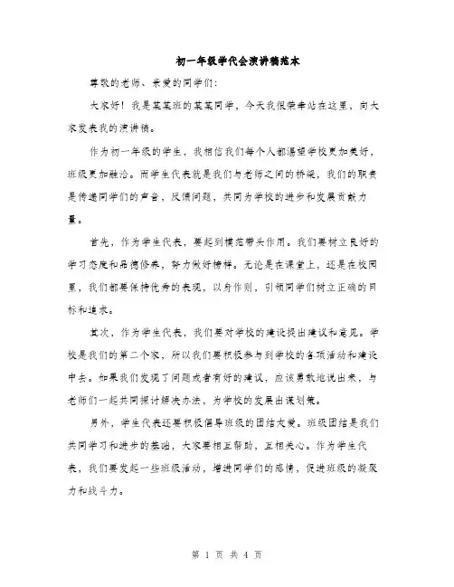 初一年级学代会演讲稿范本（二篇）