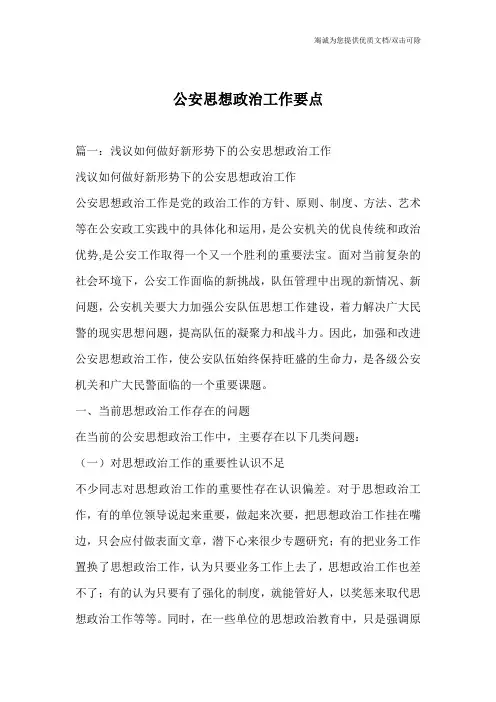 公安思想政治工作要点