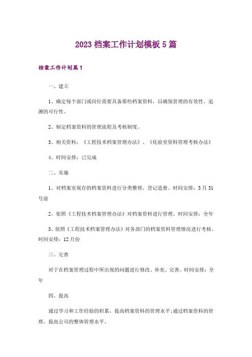2023档案工作计划模板5篇