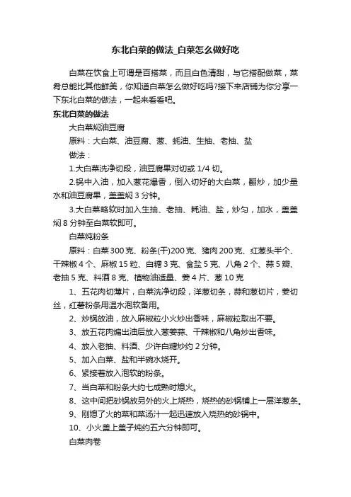 东北白菜的做法_白菜怎么做好吃