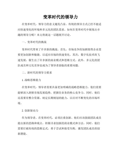  变革时代的领导力