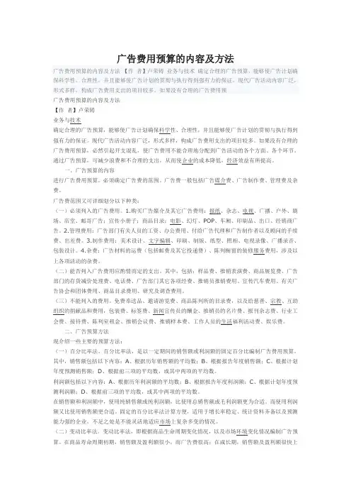 广告费用预算的内容及方法