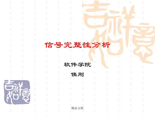 信号完整性分析培训课件