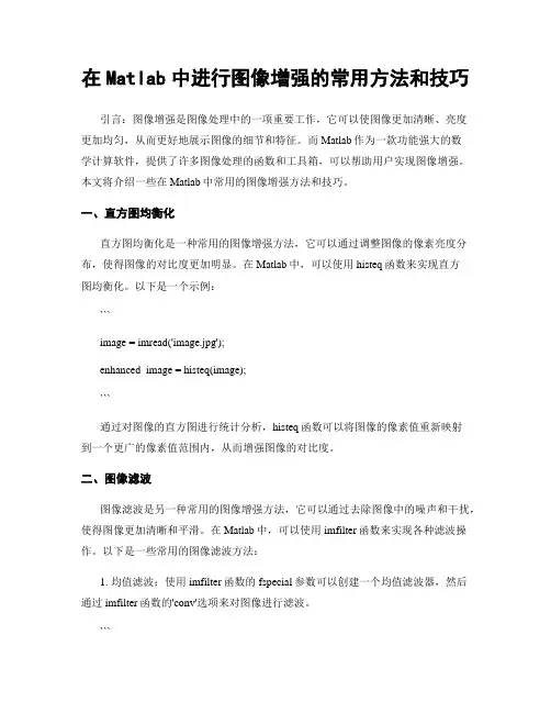 在Matlab中进行图像增强的常用方法和技巧