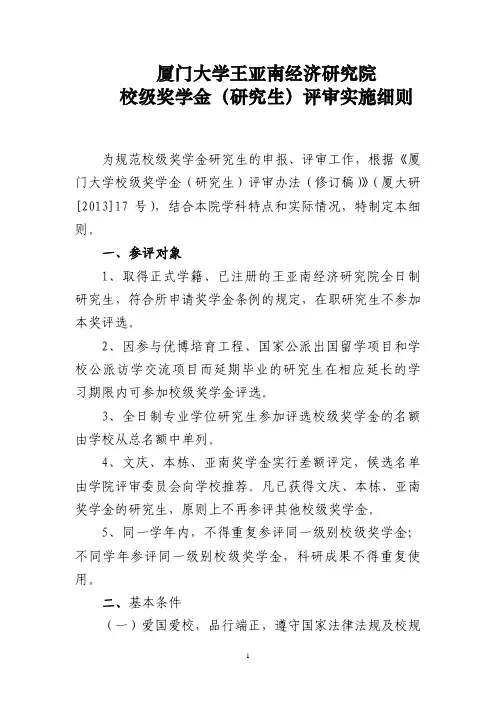 厦门大学王亚南经济研究院校级奖学金(研究生)评审实施细则