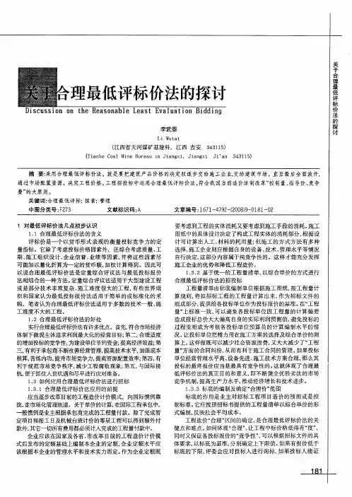 关于合理最低评标价法的探讨