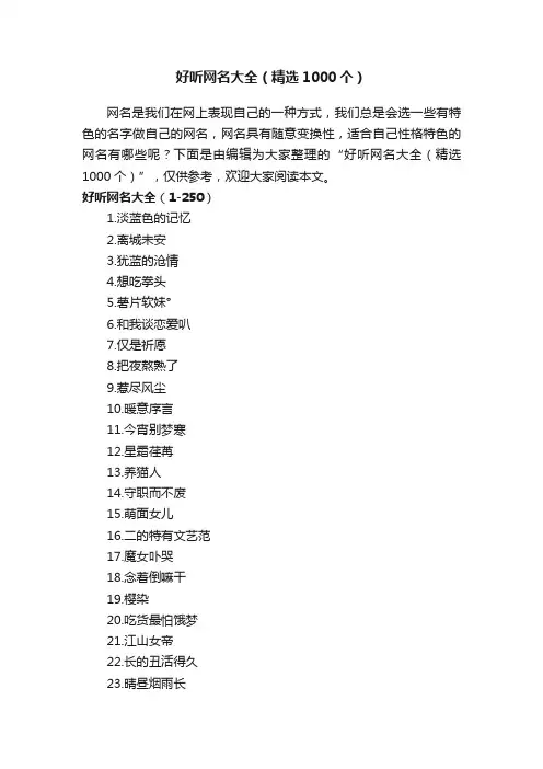 好听网名大全（精选1000个）