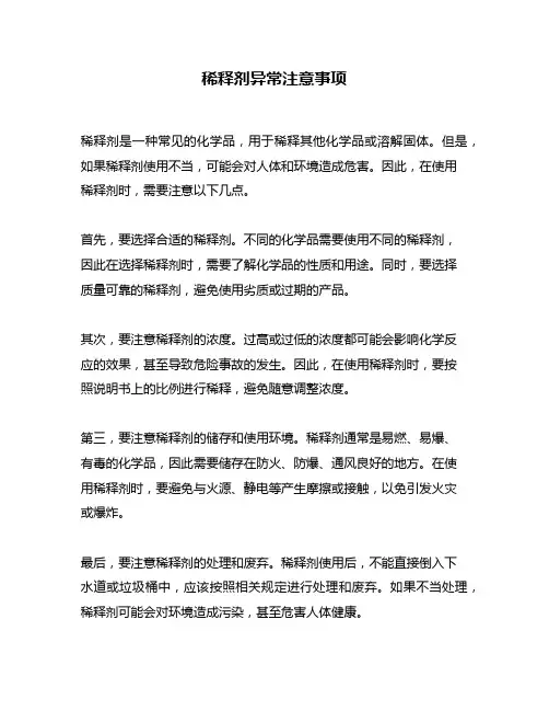 稀释剂异常注意事项