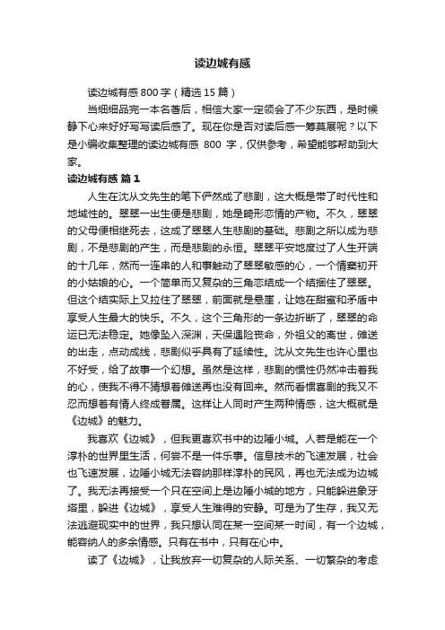读边城有感800字（精选15篇）