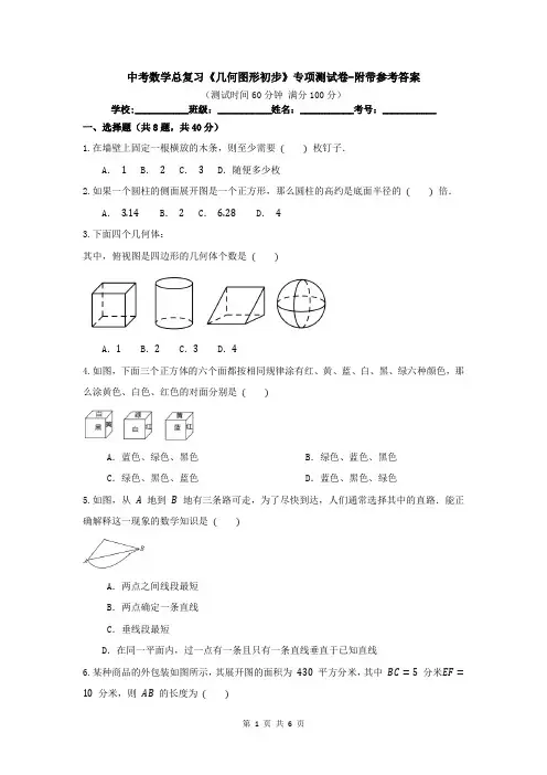 中考数学总复习《几何图形初步》专项测试卷-附带参考答案