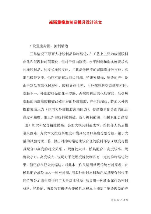 减隔震橡胶制品模具设计论文