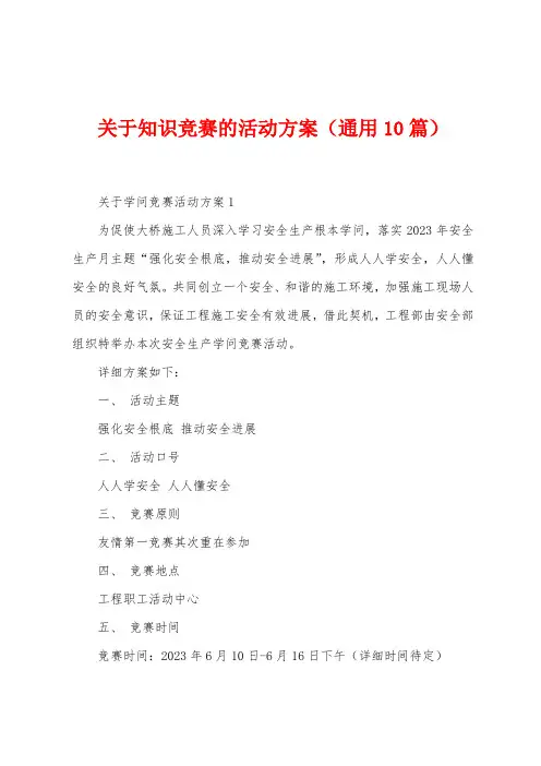 关于知识竞赛的活动方案(通用10篇)