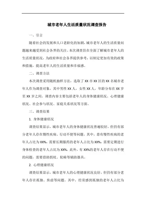 城市老年人生活质量状况调查报告