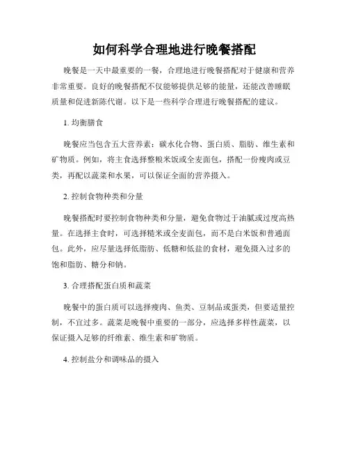 如何科学合理地进行晚餐搭配