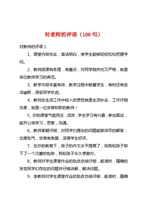 对老师的评语(100句)