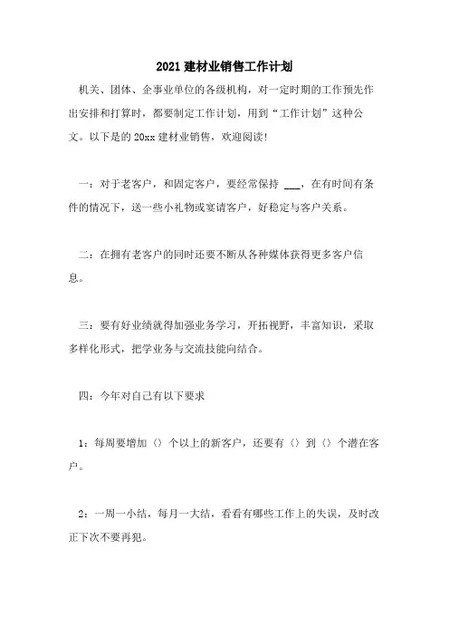 2021建材业销售工作计划