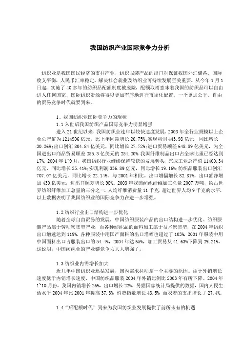 我国纺织产业国际竞争力分析(1).doc