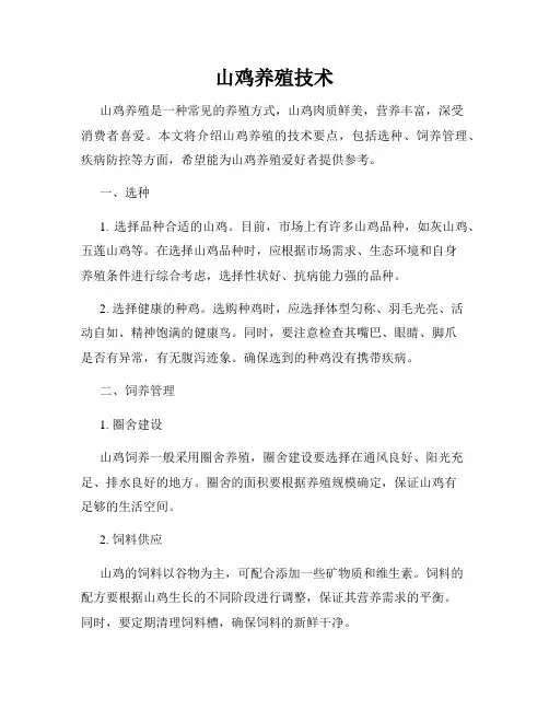 山鸡养殖技术