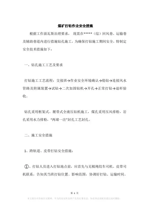 煤矿打钻作业安全措施