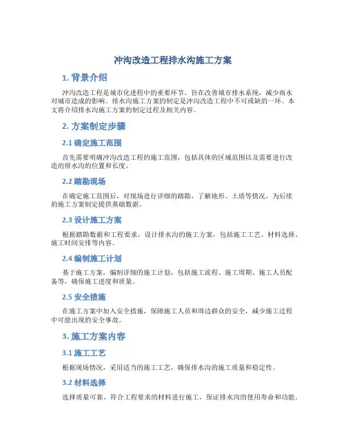 冲沟改造工程排水沟施工方案