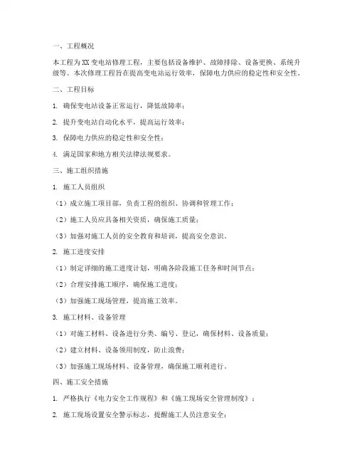 变电站修理工程施工方案