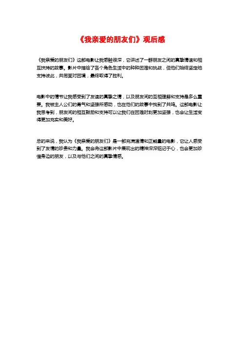 《我亲爱的朋友们》观后感