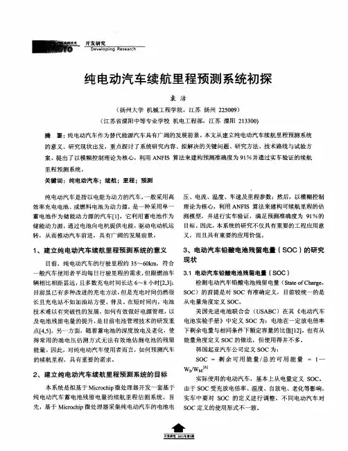 纯电动汽车续航里程预测系统初探