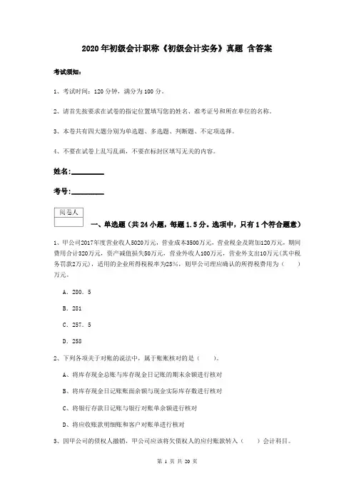 2020年初级会计职称《初级会计实务》真题 含答案