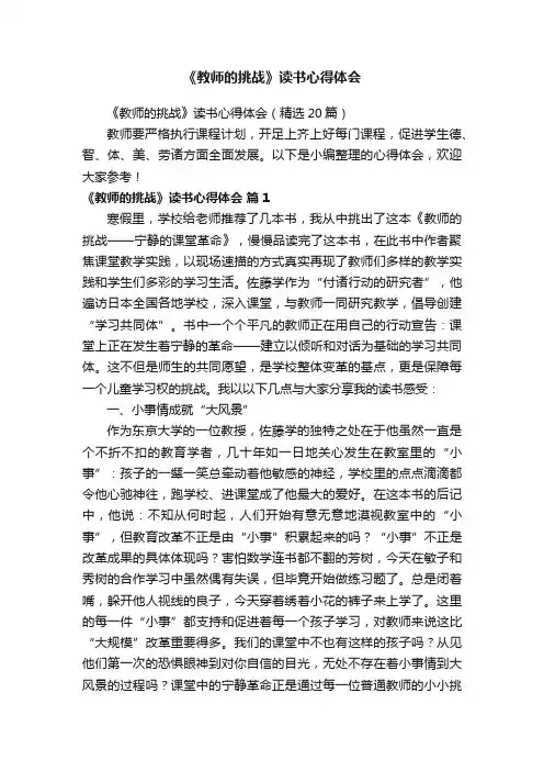 《教师的挑战》读书心得体会（精选20篇）