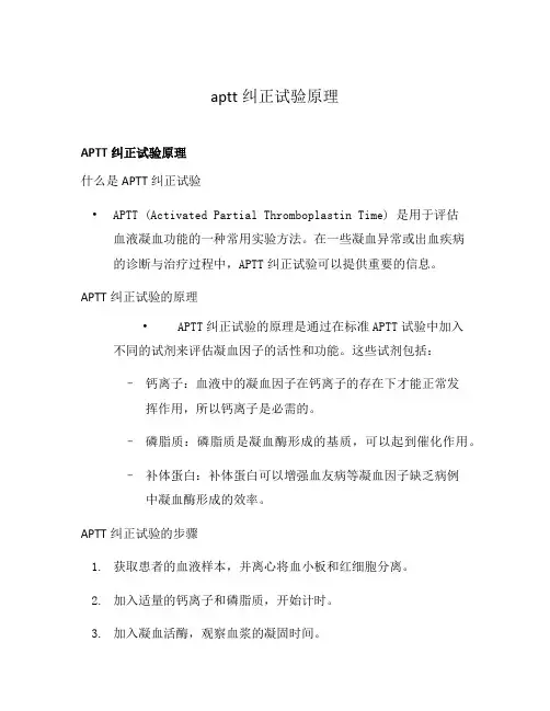 aptt纠正试验原理
