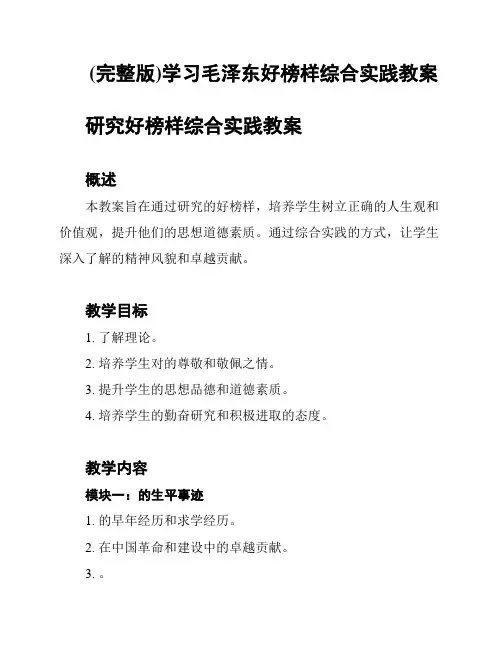 (完整版)学习毛泽东好榜样综合实践教案