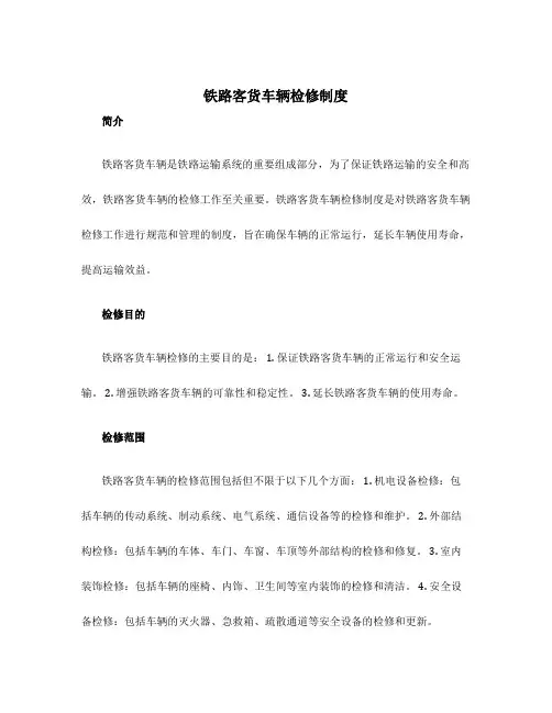 铁路客货车辆检修制度