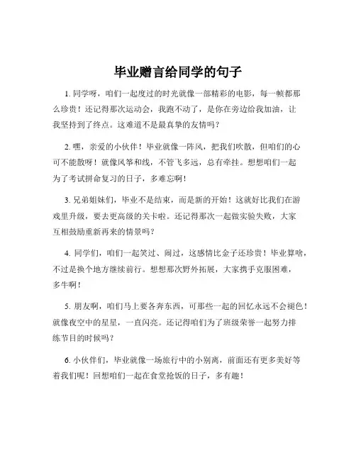 毕业赠言给同学的句子